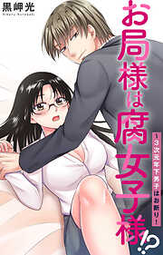 お局様は腐女子様!?～3次元年下男子はお断り！