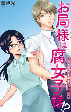 お局様は腐女子様!?～3次元年下男子はお断り！