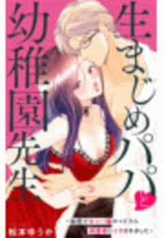 生まじめパパと幼稚園先生～秘密でキャバ嬢やってたら保護者にイカされました～