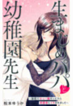 生まじめパパと幼稚園先生～秘密でキャバ嬢やってたら保護者にイカされました～