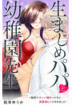 生まじめパパと幼稚園先生～秘密でキャバ嬢やってたら保護者にイカされました～