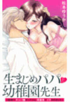 生まじめパパと幼稚園先生～秘密でキャバ嬢やってたら保護者にイカされました～