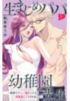 生まじめパパと幼稚園先生～秘密でキャバ嬢やってたら保護者にイカされました～