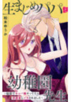 生まじめパパと幼稚園先生～秘密でキャバ嬢やってたら保護者にイカされました～