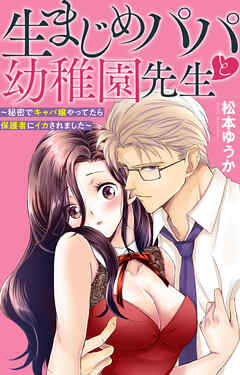 生まじめパパと幼稚園先生～秘密でキャバ嬢やってたら保護者にイカされました～
