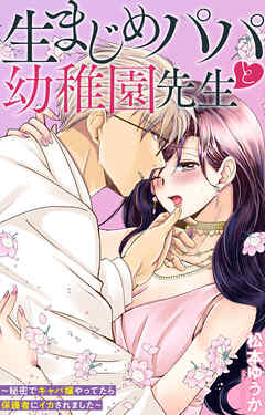 生まじめパパと幼稚園先生～秘密でキャバ嬢やってたら保護者にイカされました～