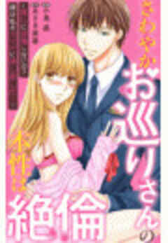 さわやかお巡りさんの本性は絶倫～推しに欲情しないの？彼は私をベッドに押し倒した…～