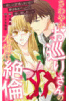 さわやかお巡りさんの本性は絶倫～推しに欲情しないの？彼は私をベッドに押し倒した…～