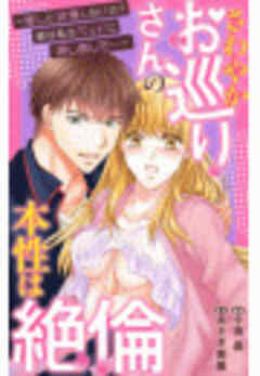 さわやかお巡りさんの本性は絶倫～推しに欲情しないの？彼は私をベッドに押し倒した…～