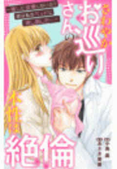 さわやかお巡りさんの本性は絶倫～推しに欲情しないの？彼は私をベッドに押し倒した…～