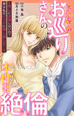 さわやかお巡りさんの本性は絶倫～推しに欲情しないの？彼は私をベッドに押し倒した…～