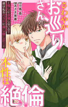 さわやかお巡りさんの本性は絶倫～推しに欲情しないの？彼は私をベッドに押し倒した…～