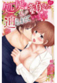 処女の私が童貞くんに迫られています