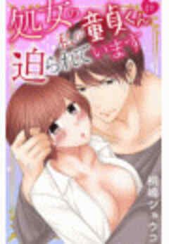 処女の私が童貞くんに迫られています