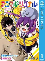 アニマルシグナル 1