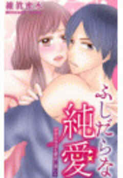 ふしだらな純愛―だから今日も愛欲に溺れる―