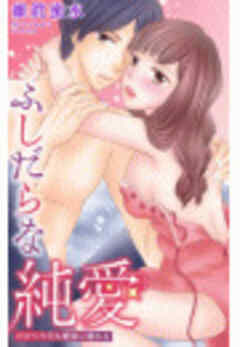 ふしだらな純愛―だから今日も愛欲に溺れる―