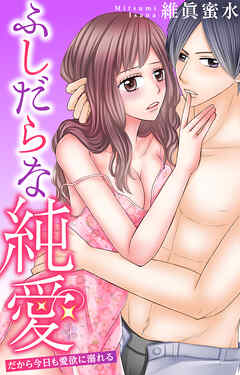 ふしだらな純愛―だから今日も愛欲に溺れる―