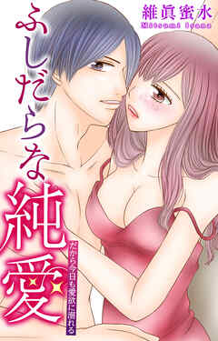 ふしだらな純愛―だから今日も愛欲に溺れる―