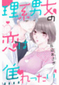 理系男女の恋は焦れったい