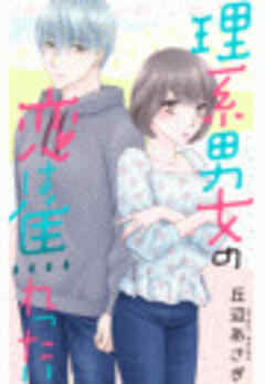 理系男女の恋は焦れったい