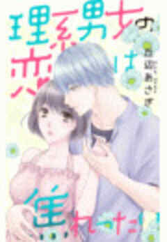 理系男女の恋は焦れったい