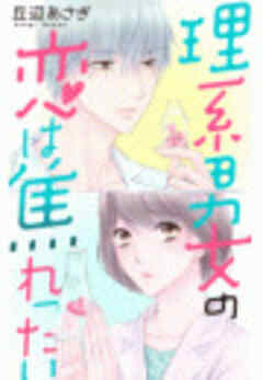 理系男女の恋は焦れったい