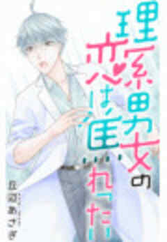 理系男女の恋は焦れったい