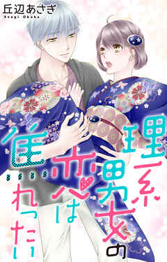 理系男女の恋は焦れったい