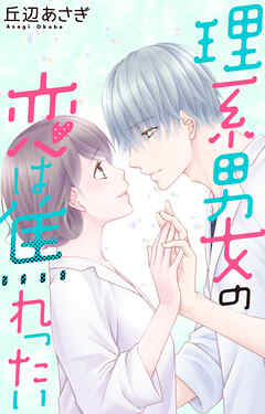 理系男女の恋は焦れったい