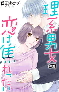 理系男女の恋は焦れったい