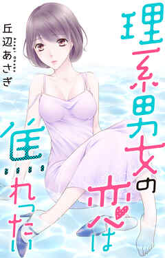 理系男女の恋は焦れったい