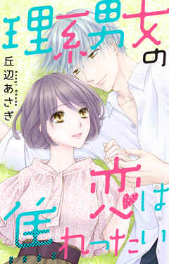 理系男女の恋は焦れったい