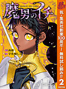 魔男のイチ 2
