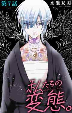 私たちの変態。