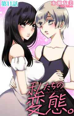 私たちの変態。