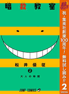 【期間限定　無料お試し版】暗殺教室