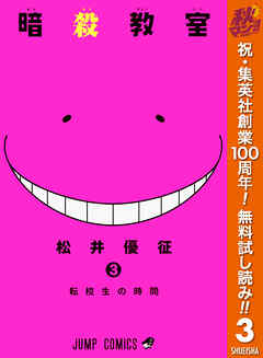【期間限定　無料お試し版】暗殺教室