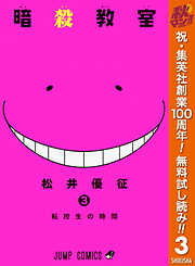 【期間限定　無料お試し版】暗殺教室 3