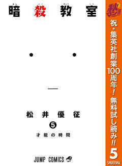 【期間限定　無料お試し版】暗殺教室