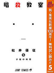 【期間限定　無料お試し版】暗殺教室 5