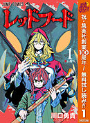 【期間限定　無料お試し版】レッドフード