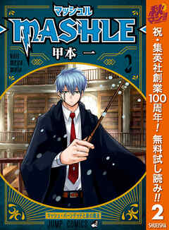 【期間限定　無料お試し版】マッシュル-MASHLE-
