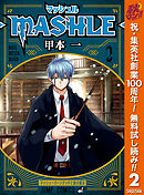 【期間限定　無料お試し版】マッシュル-MASHLE- 2