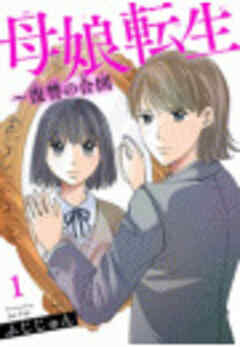 母娘転生～復讐の合図