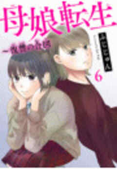 母娘転生～復讐の合図