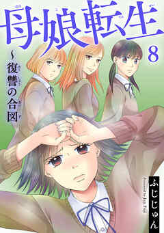 母娘転生～復讐の合図