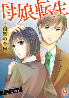 母娘転生～復讐の合図