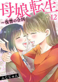 母娘転生～復讐の合図