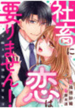 社畜に恋は要りません！～天敵上司と強制同居生活～